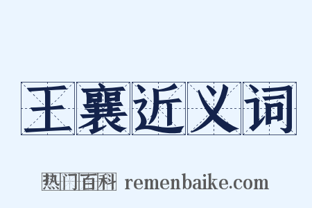 王襄近义词是什么意思的图片
